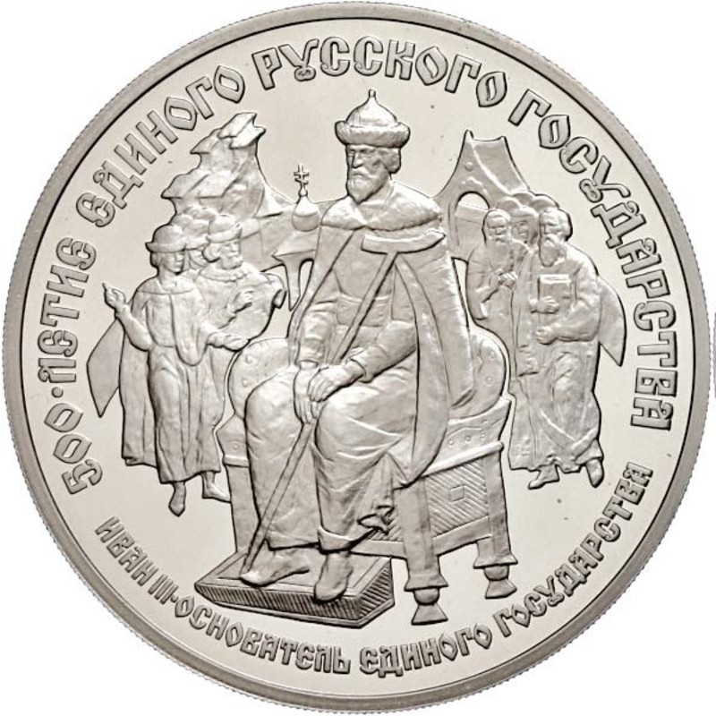 Палладиевая монета СССР «Иван III – основатель единого государства» 1989 г.в., 31.1 г чистого палладия (проба 999)