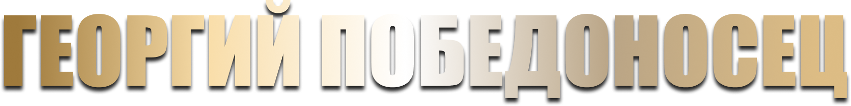 Георгий Победоносец